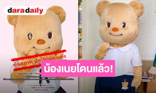 เป็นเรื่องเป็นราว “น้องหมีเนย” นิ่งเป็นหลับ ขยับเป็นหม่ำ นำพาสู่การโดนลงโทษจากคูมครู!