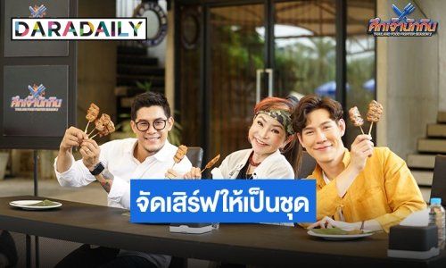 7HD เสิร์ฟ “ศึกเจ้านักกิน” แข่งกินหมูปิ้ง 100 ล้าน จัดหนักมาเป็นชุด