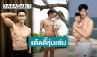 มัดรวมกัน! แด๊ดดี๊พ่อลูกอ่อนหุ่นแซ่บ สาวๆเห็นแล้วต้องกรี๊ด