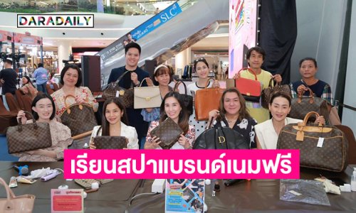 “ครูเจี๊ยบ สุนิสา” เชิญผู้สนใจเรียนสปาแบรนด์เนมฟรีที่งานแบรนด์เนมดาราเดลี่ #9 พาราไดซ์พาร์ค