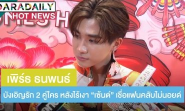 “เพิร์ธ” ตอบชัด! "บังเอิญรัก" 2 คู่ใคร หลังไร้เงา “เซ้นต์” เชื่อแฟนคลับไม่นอยด์