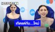 “ใหม่ ดาวิกา” รับจบตัวแทนประเทศไทย ลั่น! เกิดแต่กับ... หลังทัวร์เขมรถล่ม