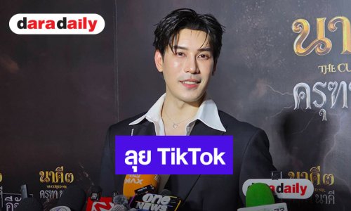 “เคน ภูภูมิ” ลุย TikTok เต็มตัว รับคิดคอนเทนต์ไม่ง่าย อ้อน “เอสเธอร์” ช่วยถ่าย