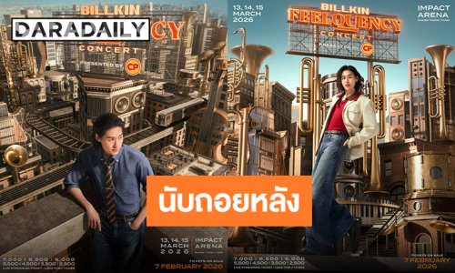 นับถอยหลัง! คอนเสิร์ตใหญ่เต็มรูปแบบของ “บิวกิ้น” เตรียมกดบัตร 7 ก.พ. นี้
