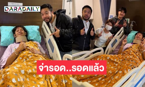 ดีเจดังเยี่ยม “ด้งเด้ง”…สมชื่อ จ่ารอด!