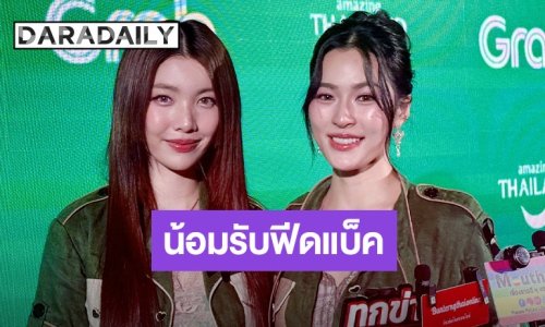 “หลิง-ออม” หายเหนื่อย “วาดฝันวันวิวาห์” กระแสแรง น้อมรับฟีดแบ็คตารางงานน้อย วอนแฟนคลับเมนต์อย่างมีสติ
