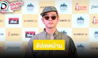 “โทนี่” อัปเดตบ้านรีโนเวทใหม่เกือบ 100% เผยตอนนี้ยังไม่พร้อมมีลูกเพราะยังอยากเที่ยวแค่ 2 คน