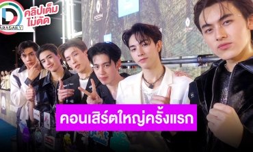 “PROXIE” ตื่นเต้นมีคอนเสิร์ตใหญ่ครั้งแรกของวง คอนเฟิร์มสนุกแน่ ขอบคุณทุกคนที่คอยซัพอร์ต