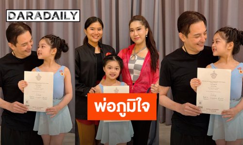 “หนุ่ม ศรราม” สุดภูมิใจ “น้องวีจิ” คว้ารางวัลเหรียญทองบัลเล่ต์จากประเทศอังกฤษ