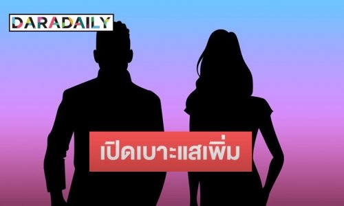 เปิดเบาะแสเพิ่ม! นักร้องซอฟท์ร็อคเสียงนุ่ม ถูกแฉ สร้างภาพรักครอบครัว 