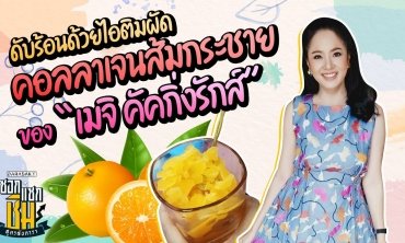 ดับร้อนด้วยไอติมคอลลาเจนส้มกระชายของ “เมจิ คัดกิ่งรักส์” l ซอกแซกชิม