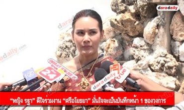 “หญิง รฐา” ดีใจร่วมงาน “ศรีอโยธยา” มั่นใจจะเป็นบันทึกหน้า 1 ของวงการ
