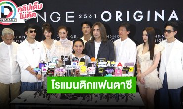 “แพนเค้ก-บอย” นำทีมบวงสรวงซีรีส์โรแมนติกแฟนตาซี “TIME หมุนเวลาตาย”