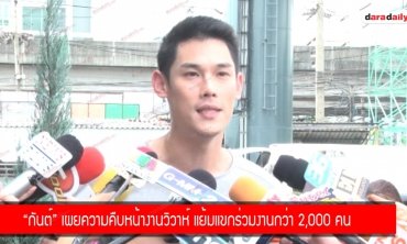 “กันต์” เผยความคืบหน้างานวิวาห์ แย้มแขกร่วมงานกว่า 2,000 คน