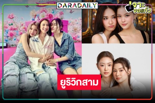 “หลิง-ออม-ลีน่า-หมิว-แทน-ญดา” นำทีมซีรีส์ยูริฟินสนั่นตึกเตย
