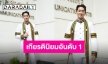 ความภูมิใจของบ้าน “เอส ศุภ” รับปริญญา เพื่อนและครอบครัวร่วมแสดงความยินดีแน่น