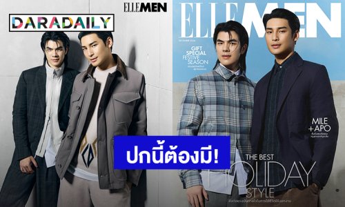 ซีนนี้ที่รอคอย! “มาย-อาโป” แท็กทีมความหล่อขึ้นปก “ELLE MEN”