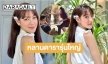 เปิดไอจี  “อีอึ่ง”  ทาสสาวจอมกวนของ “พุดตาน” ใน “พรหมลิขิต” ที่แท้เป็นหลานดารารุ่นใหญ่