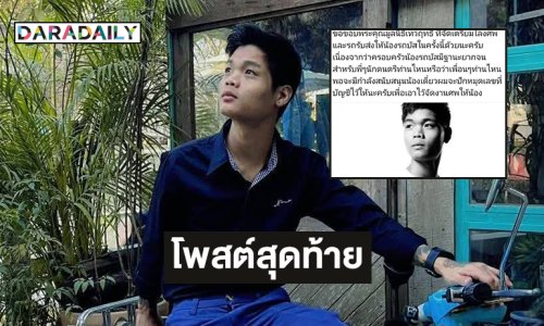 โพสต์สุดท้าย “รถบัส thevoice” สุดอาลัยเพื่อนศิลปินระดมทุนจัดงานศพ