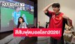 สีสันฟุตบอลโลก2026! “ซ้อก้าด” ตัดชุดผลแม่นยันรอบชิง ส่วน “นิกกี้” ล้างอาถรรพ์สำเร็จ