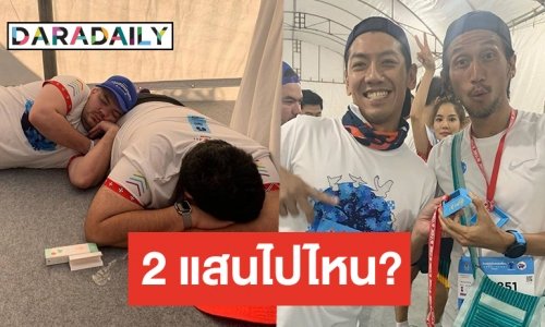 ฮาไปไหน “โอ๊ต-ป๊อบ-ป๋อมแป๋ม” หารบริจาค “ก้าว” แต่โอนผิดบช.