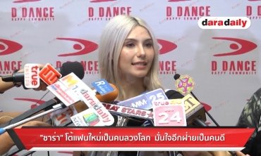 "ซาร่า" โต้แฟนใหม่เป็นคนลวงโลก มั่นใจอีกฝ่ายเป็นคนดี 