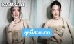 สวยมาก! “เมย์ ปทิดา” ถามลุคนี้ให้กี่คะแนน ชาวเน็ตแห่คอมเมนต์