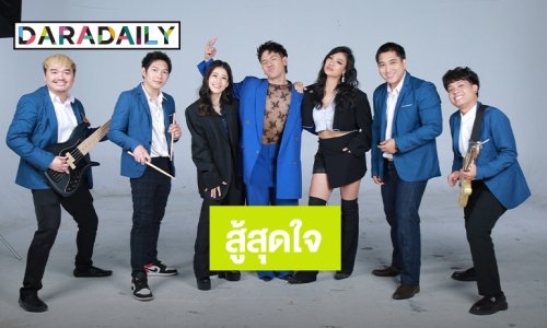 “สมานโซล” เข้าสู่รอบไฟนอล Thailand Band Wars 6 สิงหานี้ เดือดเต็มปรอท