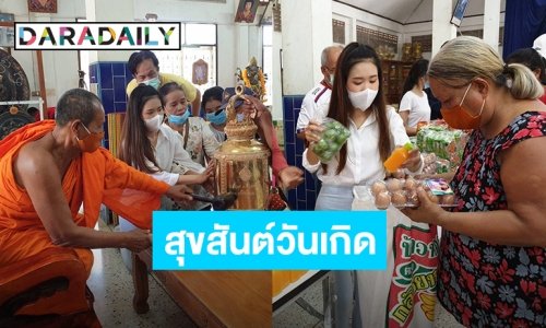 “เบ๊อะ มยุรา” ทำบุญใหญ่ จัดโรงทานวันเกิดแจกข้าวสารอาหารแห้งที่วัดบ้านเกิด