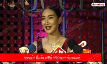 "แพนเค้ก" ตื่นเต้น ภ.ซีรีส์ "ศรีอโยธยา" จ่อออนแอร์
