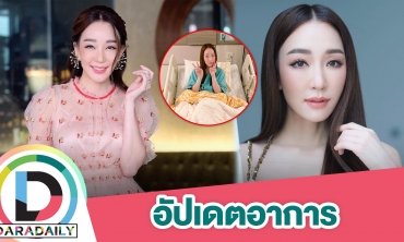 “ตู่ ปิยวดี” เผยอาการล่าสุด หมอแจ้งจะไม่สามารถวิ่งได้ตลอดชีวิต ต้องหมั่นทำกายภาพ