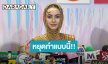 “ใหม่ ดาวิกา” รับแพนิค เจอซาแซงตามถึงบ้าน รู้ตัวคนตามวอนหยุดพฤติกรรมแบบนี้