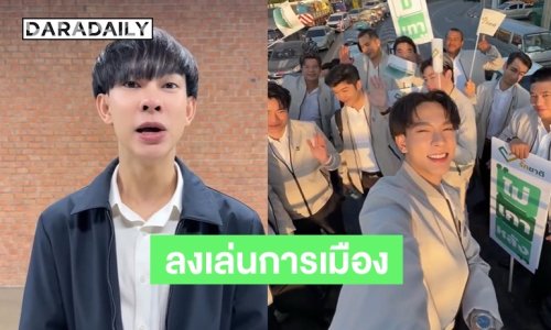 เซอร์ไพรส์! นักแสดงหนุ่มสายวาย ผันตัวลงเล่นการเมือง