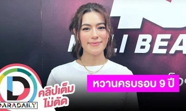 “คิมเบอร์ลี” หวานเวอร์ครบรอบ “หมาก” 9 ปี ปีนี้เป็นแฟนปีสุดท้าย
