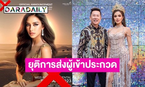 “มิสแกรนด์ไทยแลนด์” ประกาศยุติการส่งผู้เข้าประกวดไปเวที Miss Intercontinental
