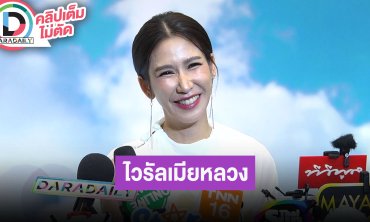 “ป๊อก ปิยธิดา” ขำไวรัลสุดฮิต “เมียหลวง” กลับมาฮิตอีกครั้ง ชอบเลี้ยงหลานมากกว่ามีลูก
