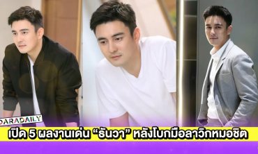 เปิด 5 ผลงานเด่นหนุ่มหล่อ “ธันวา สุริยจักร” หลังโบกมือลาวิกหมอชิต