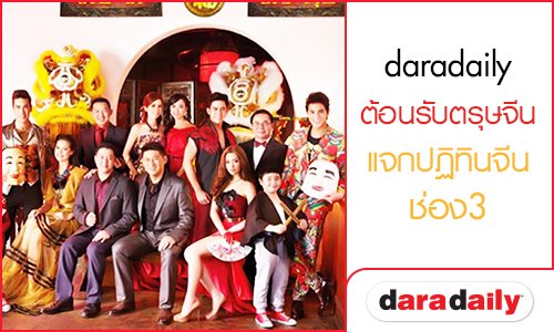 "ประกาศรายชื่อผู้โชคดี" daradaily ต้อนรับตรุษจีน แจกปฏิทินจีนช่อง3