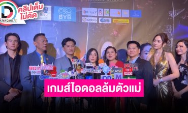 “เจมส์ มาร์-บี-วุ้นเส้น” ร่วมงานแถลงข่าว เปิดตัวซีรีส์ The Idol Game เกมส์ไอดอล ล้มตัวแม่