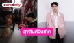 สันต์วันเกิด “หยิ่น อานันท์” เติบโตอย่างอบอุ่น ลงรูปคิ้วท์แก๊งเพื่อนซี้ในครอบครัวร่วมฉลองสุดน่ารัก