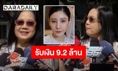 เปิดเงินเยียวยาที่ "แม่แตงโม" ได้รับจากแก๊งสปีดโบ๊ท จ่ายยาวๆ 20 ปี