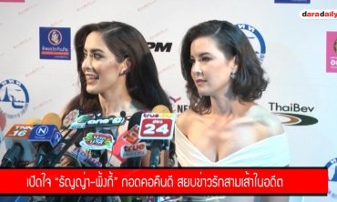 เปิดใจ "ธัญญ่า-พิ้งกี้" กอดคอคืนดี สยบข่าวรักสามเส้าในอดีต