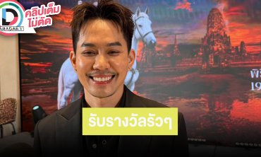 “เอส ปราชญา” ดีใจเพลง “คนของใจ” พารับรางวัลรัวๆ สุขภาพไม่ตรวจเลยไม่เจอ การนอนส่งผลกับสุขภาพ