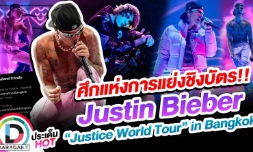 ศึกแห่งการแย่งชิงบัตร!! Justin Bieber “Justice World Tour” in Bangkok