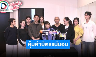 แถลงข่าว “THE GOLDEN SHOW CONCERT 2025” โชว์จัดเต็ม คุ้มค่าบัตรแน่นอน SOLD OUT แล้ว
