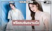 3 เรื่องสุดว้าว! “ฐิสา วริฏฐิสา” นางเอกฟรีแลนซ์งานเริ่ด 