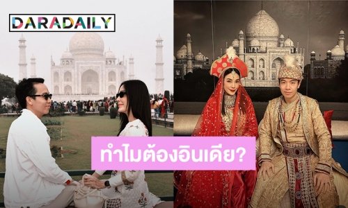 โรแมนติกมาก! “ไฮโซบิ๊ก” ควง “เมย์ พิชญ์นาฏ” จัดทริปฮันนีมูนที่อินเดีย เผยเหตุผลว่าทำไมต้องเป็นที่นี่