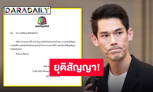 แจ้งด่วน!! WORKPOINT ประกาศยุติสัญญาการเป็นพิธีกรและศิลปินในสังกัดของ “กันต์ กันตถาวร”