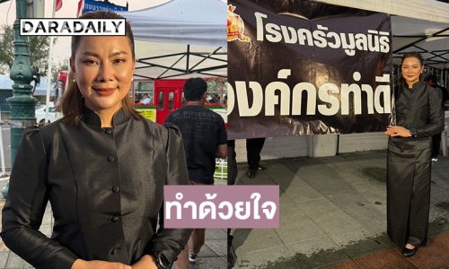 “บุ๋ม ปนัดดา” เปิดโรงครัวแจกอาหารและน้ำดื่ม ให้ประชาชนที่เข้าถวายสักการะพระฉายาลักษณ์ “พระพันปีหลวง”