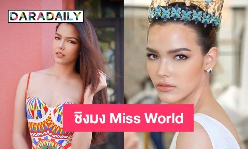 แต่งตั้ง “ฟ้าใส ปวีณสุดา” ชิงมง Miss World 2021